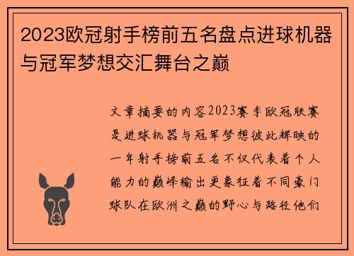 2023欧冠射手榜前五名盘点进球机器与冠军梦想交汇舞台之巅 2023欧冠射手榜前五名盘点进球机器与冠军梦想交汇舞台之巅