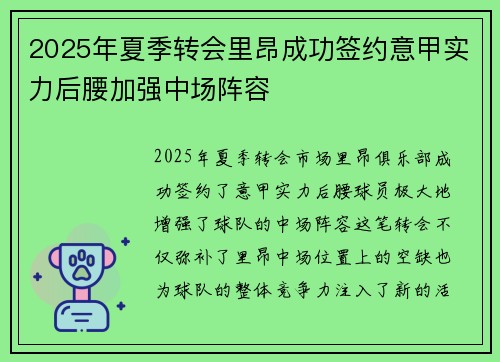 2025年夏季转会里昂成功签约意甲实力后腰加强中场阵容 2025年夏季转会里昂成功签约意甲实力后腰加强中场阵容