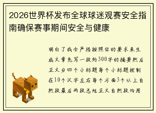 2026世界杯发布全球球迷观赛安全指南确保赛事期间安全与健康 2026世界杯发布全球球迷观赛安全指南确保赛事期间安全与健康
