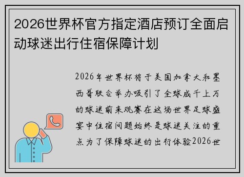 2026世界杯官方指定酒店预订全面启动球迷出行住宿保障计划 2026世界杯官方指定酒店预订全面启动球迷出行住宿保障计划