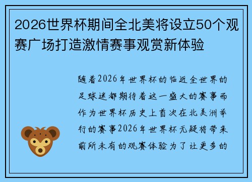2026世界杯期间全北美将设立50个观赛广场打造激情赛事观赏新体验 2026世界杯期间全北美将设立50个观赛广场打造激情赛事观赏新体验