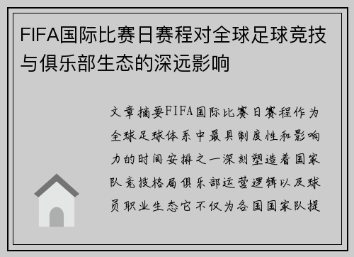 FIFA国际比赛日赛程对全球足球竞技与俱乐部生态的深远影响 FIFA国际比赛日赛程对全球足球竞技与俱乐部生态的深远影响