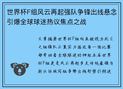世界杯F组风云再起强队争锋出线悬念引爆全球球迷热议焦点之战