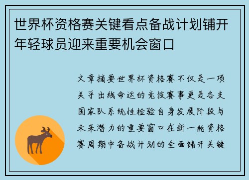 世界杯资格赛关键看点备战计划铺开年轻球员迎来重要机会窗口 世界杯资格赛关键看点备战计划铺开年轻球员迎来重要机会窗口