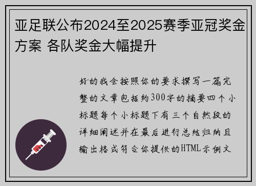 亚足联公布2024至2025赛季亚冠奖金方案 各队奖金大幅提升 亚足联公布2024至2025赛季亚冠奖金方案 各队奖金大幅提升