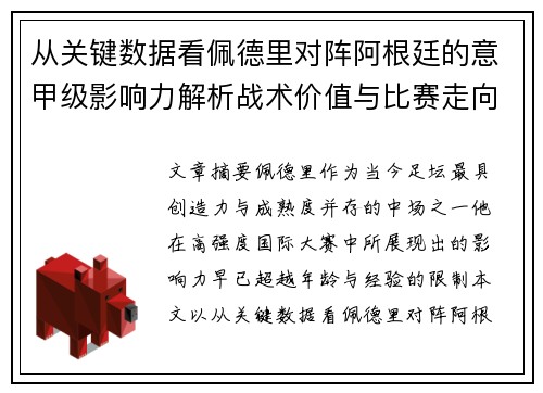 从关键数据看佩德里对阵阿根廷的意甲级影响力解析战术价值与比赛走向 从关键数据看佩德里对阵阿根廷的意甲级影响力解析战术价值与比赛走向