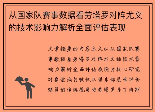 从国家队赛事数据看劳塔罗对阵尤文的技术影响力解析全面评估表现
