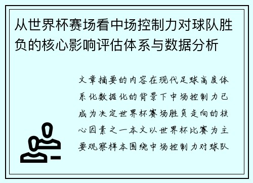 从世界杯赛场看中场控制力对球队胜负的核心影响评估体系与数据分析