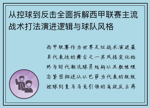 从控球到反击全面拆解西甲联赛主流战术打法演进逻辑与球队风格 从控球到反击全面拆解西甲联赛主流战术打法演进逻辑与球队风格