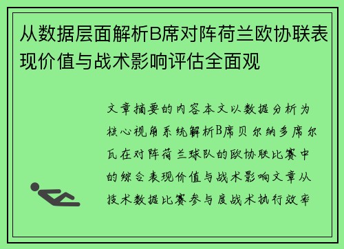 从数据层面解析B席对阵荷兰欧协联表现价值与战术影响评估全面观 从数据层面解析B席对阵荷兰欧协联表现价值与战术影响评估全面观