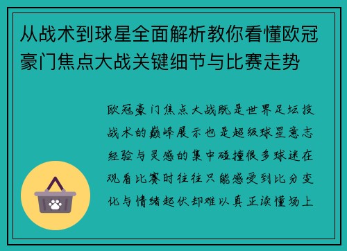 从战术到球星全面解析教你看懂欧冠豪门焦点大战关键细节与比赛走势 从战术到球星全面解析教你看懂欧冠豪门焦点大战关键细节与比赛走势