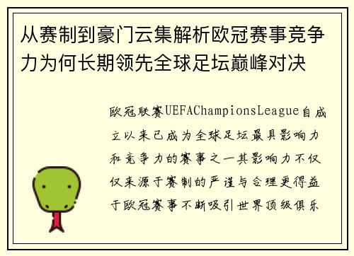 从赛制到豪门云集解析欧冠赛事竞争力为何长期领先全球足坛巅峰对决 从赛制到豪门云集解析欧冠赛事竞争力为何长期领先全球足坛巅峰对决