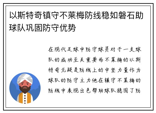 以斯特奇镇守不莱梅防线稳如磐石助球队巩固防守优势 以斯特奇镇守不莱梅防线稳如磐石助球队巩固防守优势