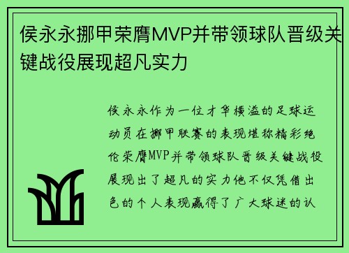 侯永永挪甲荣膺MVP并带领球队晋级关键战役展现超凡实力 侯永永挪甲荣膺MVP并带领球队晋级关键战役展现超凡实力