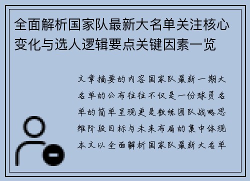 全面解析国家队最新大名单关注核心变化与选人逻辑要点关键因素一览 全面解析国家队最新大名单关注核心变化与选人逻辑要点关键因素一览