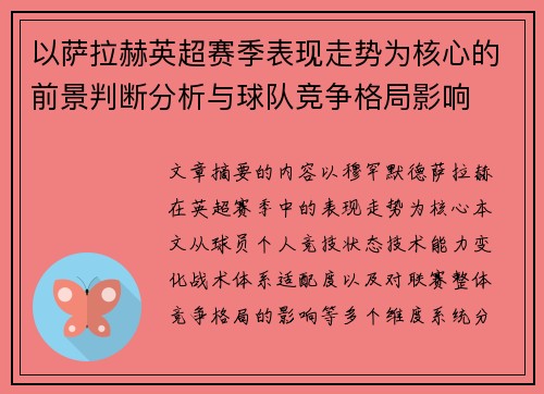 以萨拉赫英超赛季表现走势为核心的前景判断分析与球队竞争格局影响