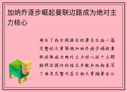 加纳乔逐步崛起曼联边路成为绝对主力核心 加纳乔逐步崛起曼联边路成为绝对主力核心