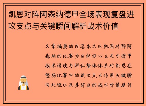 凯恩对阵阿森纳德甲全场表现复盘进攻支点与关键瞬间解析战术价值 凯恩对阵阿森纳德甲全场表现复盘进攻支点与关键瞬间解析战术价值