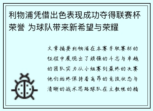 利物浦凭借出色表现成功夺得联赛杯荣誉 为球队带来新希望与荣耀 利物浦凭借出色表现成功夺得联赛杯荣誉 为球队带来新希望与荣耀
