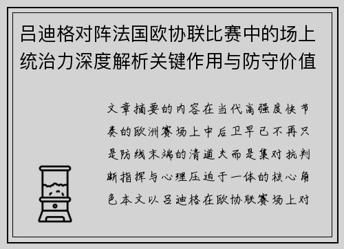 吕迪格对阵法国欧协联比赛中的场上统治力深度解析关键作用与防守价值