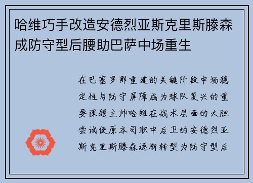 哈维巧手改造安德烈亚斯克里斯滕森成防守型后腰助巴萨中场重生