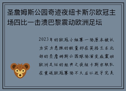 圣詹姆斯公园奇迹夜纽卡斯尔欧冠主场四比一击溃巴黎震动欧洲足坛 圣詹姆斯公园奇迹夜纽卡斯尔欧冠主场四比一击溃巴黎震动欧洲足坛