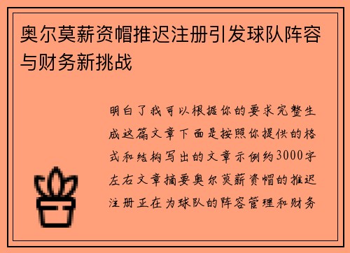 奥尔莫薪资帽推迟注册引发球队阵容与财务新挑战 奥尔莫薪资帽推迟注册引发球队阵容与财务新挑战
