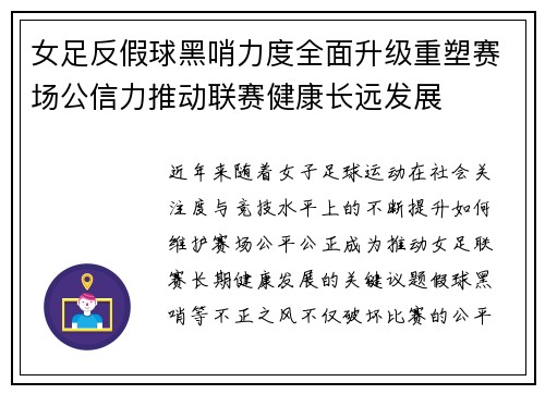女足反假球黑哨力度全面升级重塑赛场公信力推动联赛健康长远发展 女足反假球黑哨力度全面升级重塑赛场公信力推动联赛健康长远发展