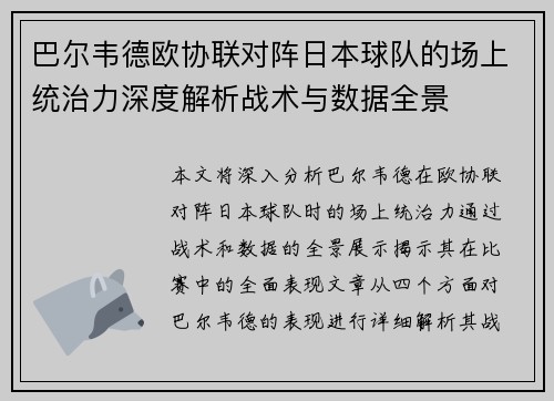 巴尔韦德欧协联对阵日本球队的场上统治力深度解析战术与数据全景