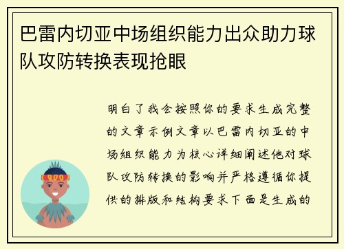 巴雷内切亚中场组织能力出众助力球队攻防转换表现抢眼