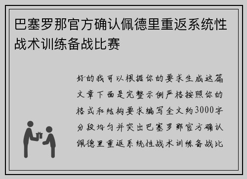 巴塞罗那官方确认佩德里重返系统性战术训练备战比赛 巴塞罗那官方确认佩德里重返系统性战术训练备战比赛