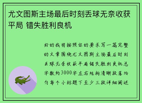 尤文图斯主场最后时刻丢球无奈收获平局 错失胜利良机 尤文图斯主场最后时刻丢球无奈收获平局 错失胜利良机