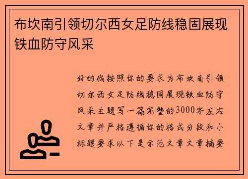 布坎南引领切尔西女足防线稳固展现铁血防守风采 布坎南引领切尔西女足防线稳固展现铁血防守风采