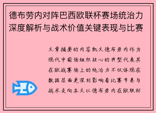 德布劳内对阵巴西欧联杯赛场统治力深度解析与战术价值关键表现与比赛影响 德布劳内对阵巴西欧联杯赛场统治力深度解析与战术价值关键表现与比赛影响