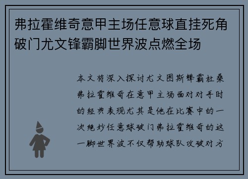 弗拉霍维奇意甲主场任意球直挂死角破门尤文锋霸脚世界波点燃全场