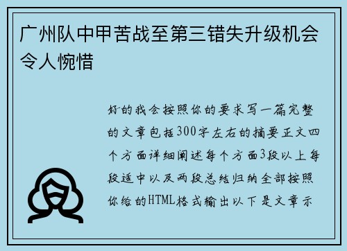 广州队中甲苦战至第三错失升级机会令人惋惜 广州队中甲苦战至第三错失升级机会令人惋惜
