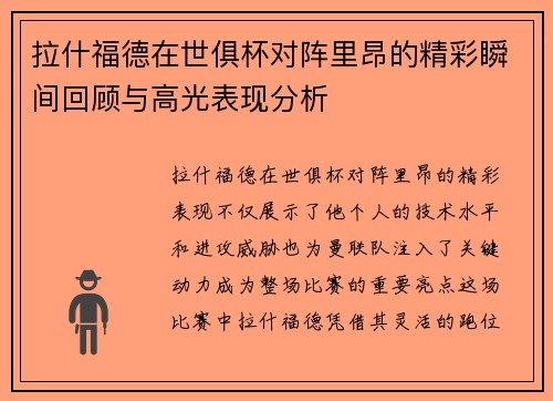 拉什福德在世俱杯对阵里昂的精彩瞬间回顾与高光表现分析 拉什福德在世俱杯对阵里昂的精彩瞬间回顾与高光表现分析