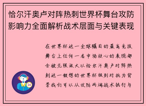 恰尔汗奥卢对阵热刺世界杯舞台攻防影响力全面解析战术层面与关键表现评估 恰尔汗奥卢对阵热刺世界杯舞台攻防影响力全面解析战术层面与关键表现评估