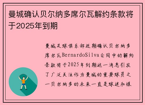 曼城确认贝尔纳多席尔瓦解约条款将于2025年到期 曼城确认贝尔纳多席尔瓦解约条款将于2025年到期