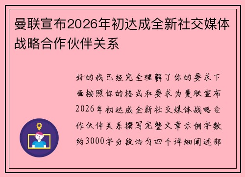 曼联宣布2026年初达成全新社交媒体战略合作伙伴关系 曼联宣布2026年初达成全新社交媒体战略合作伙伴关系