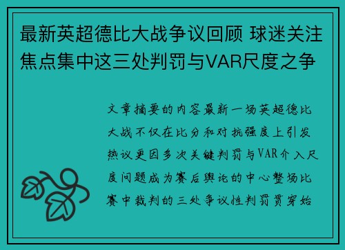 最新英超德比大战争议回顾 球迷关注焦点集中这三处判罚与VAR尺度之争 最新英超德比大战争议回顾 球迷关注焦点集中这三处判罚与VAR尺度之争
