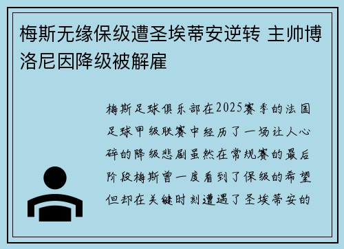 梅斯无缘保级遭圣埃蒂安逆转 主帅博洛尼因降级被解雇 梅斯无缘保级遭圣埃蒂安逆转 主帅博洛尼因降级被解雇