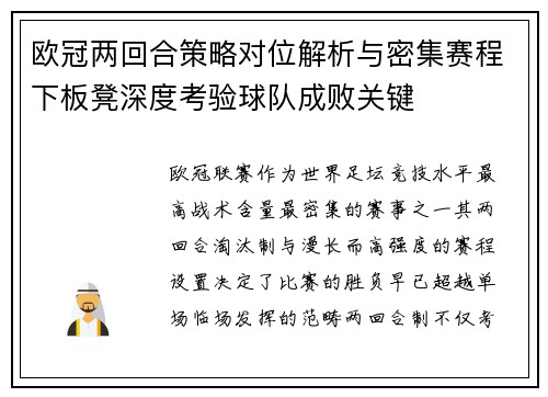 欧冠两回合策略对位解析与密集赛程下板凳深度考验球队成败关键 欧冠两回合策略对位解析与密集赛程下板凳深度考验球队成败关键