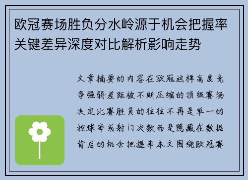 欧冠赛场胜负分水岭源于机会把握率关键差异深度对比解析影响走势
