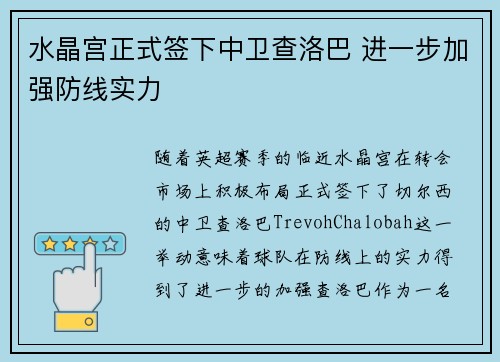 水晶宫正式签下中卫查洛巴 进一步加强防线实力