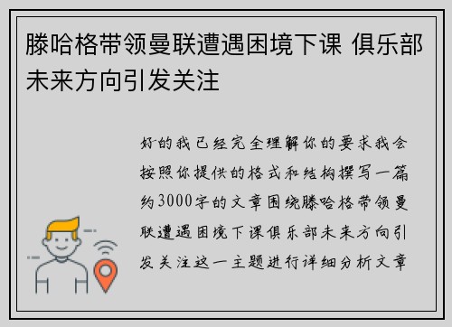 滕哈格带领曼联遭遇困境下课 俱乐部未来方向引发关注 滕哈格带领曼联遭遇困境下课 俱乐部未来方向引发关注
