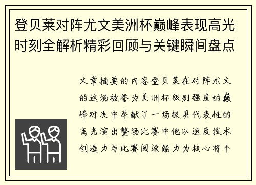 登贝莱对阵尤文美洲杯巅峰表现高光时刻全解析精彩回顾与关键瞬间盘点