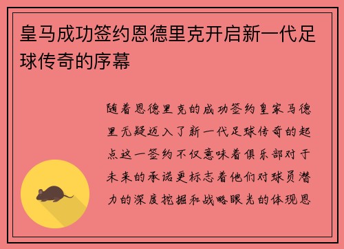 皇马成功签约恩德里克开启新一代足球传奇的序幕