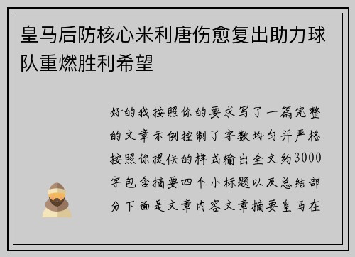 皇马后防核心米利唐伤愈复出助力球队重燃胜利希望 皇马后防核心米利唐伤愈复出助力球队重燃胜利希望