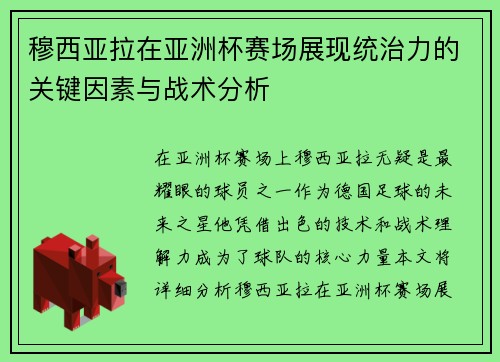 穆西亚拉在亚洲杯赛场展现统治力的关键因素与战术分析